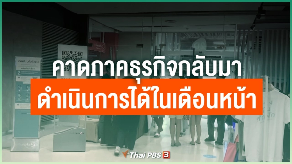 คาดภาคธุรกิจกลับมาดำเนินการได้ในเดือนหน้า