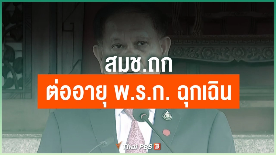 สมช.ถกต่ออายุ พ.ร.ก. ฉุกเฉิน