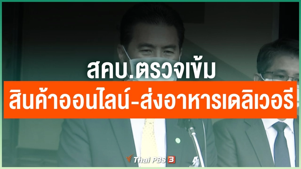 สคบ.ตรวจเข้มสินค้าออนไลน์-ส่งอาหารเดลิเวอรี