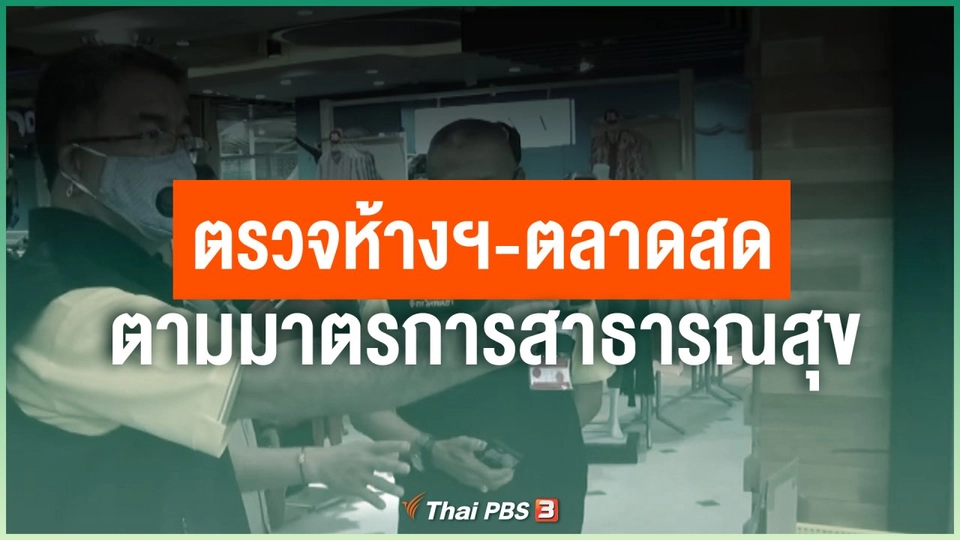 ตรวจห้างฯ-ตลาดสด ตามมาตรการสาธารณสุข