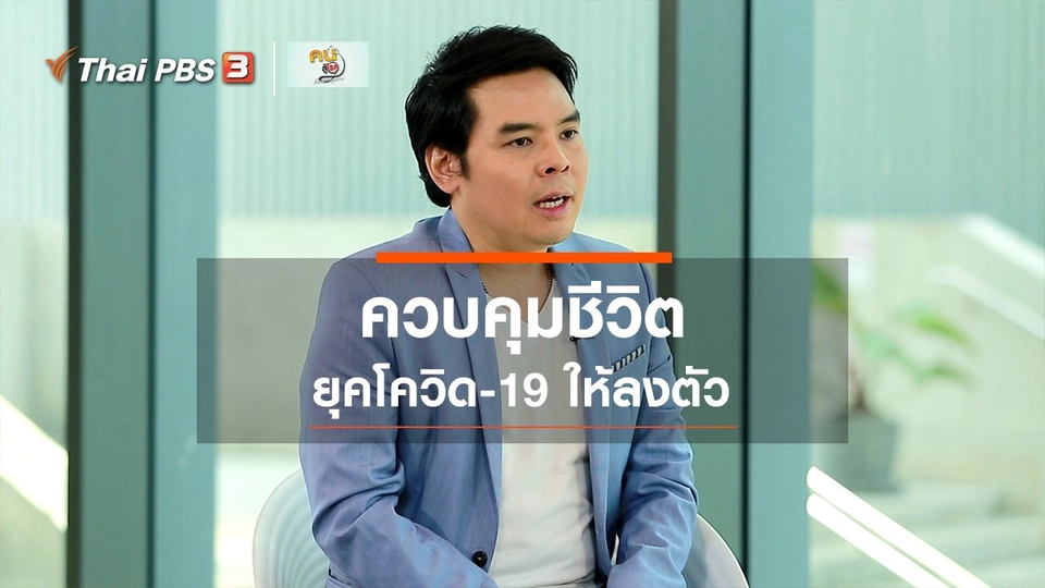 ​รู้สู้โรค : ควบคุมชีวิตยุคโควิด-19 ให้ลงตัว