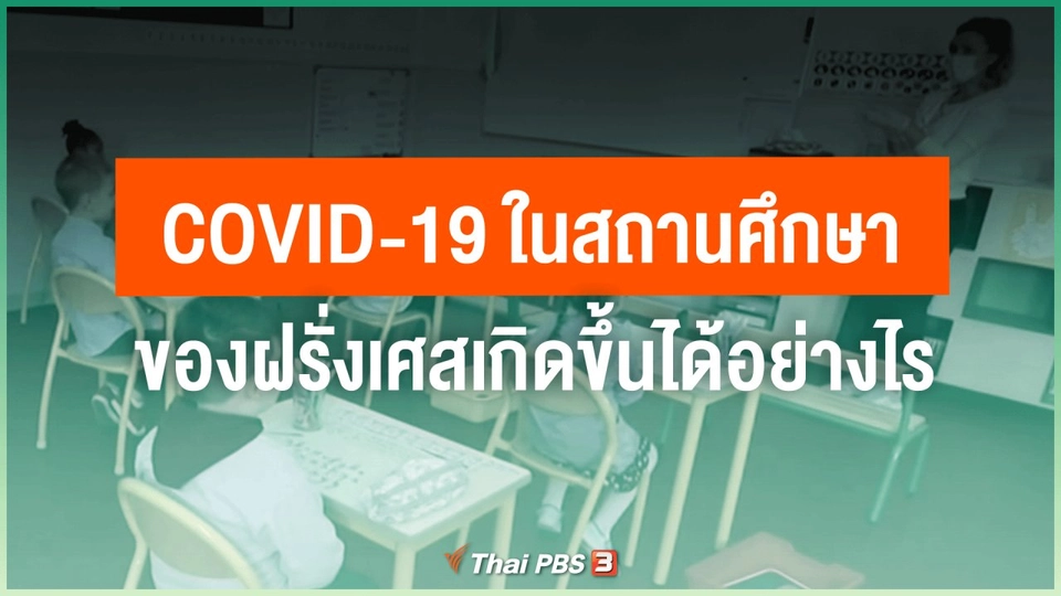 ​COVID-19 ในสถานศึกษาของฝรั่งเศสเกิดขึ้นได้อย่างไร
