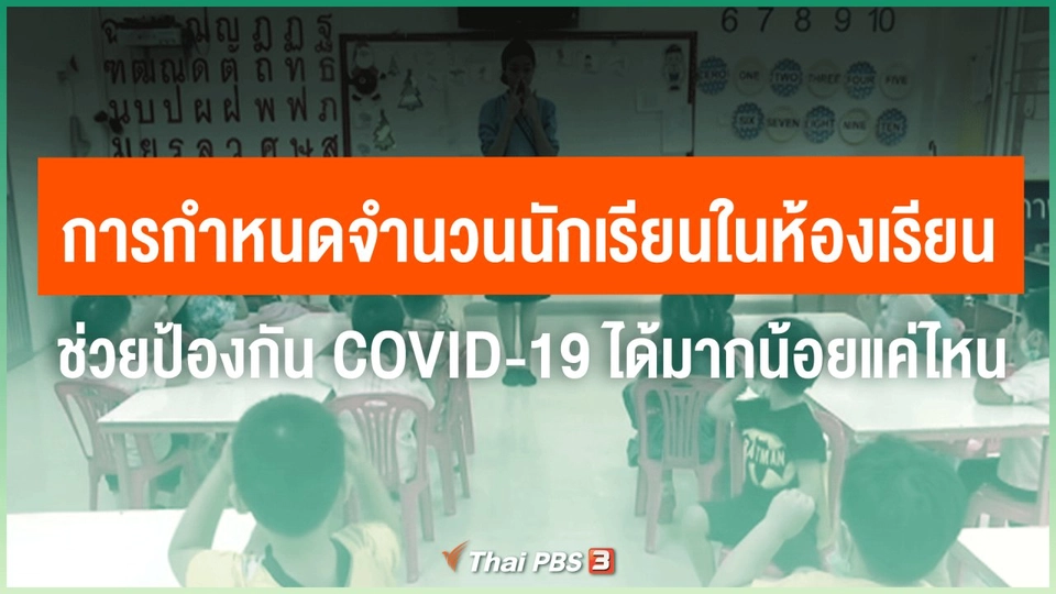 ​การกำหนดจำนวนนักเรียนในห้องเรียน ช่วยป้องกัน COVID-19 ได้มากน้อยแค่ไหน