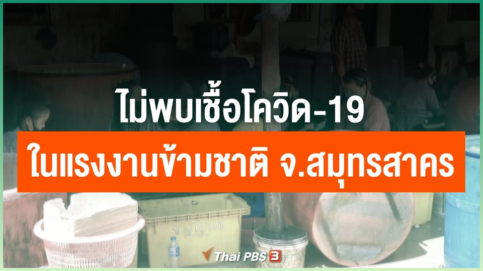​ไม่พบเชื้อโควิด-19 ในแรงงานข้ามชาติ จ.สมุทรสาคร
