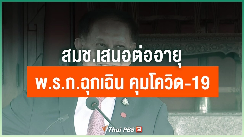 สมช.เสนอต่ออายุ พ.ร.ก.ฉุกเฉิน คุมโควิด-19