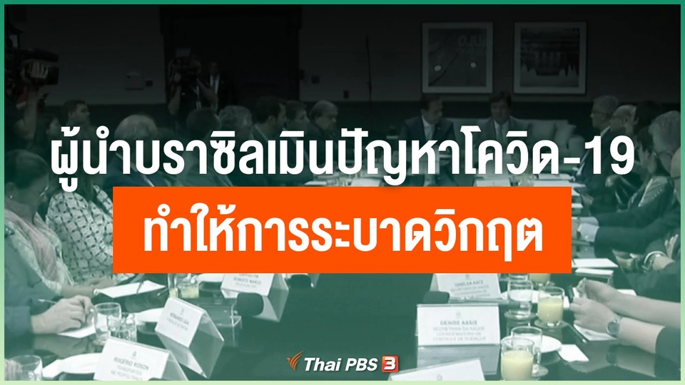 ผู้นำบราซิลเมินปัญหาโควิด-19 ทำให้การระบาดวิกฤต