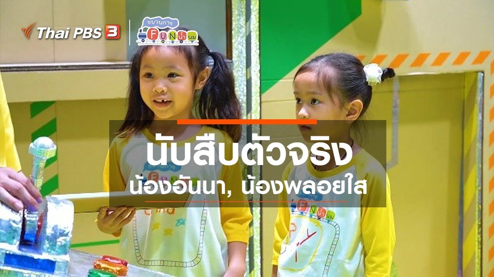 นักสืบตัวจริง : น้องอันนา, น้องพลอยใส