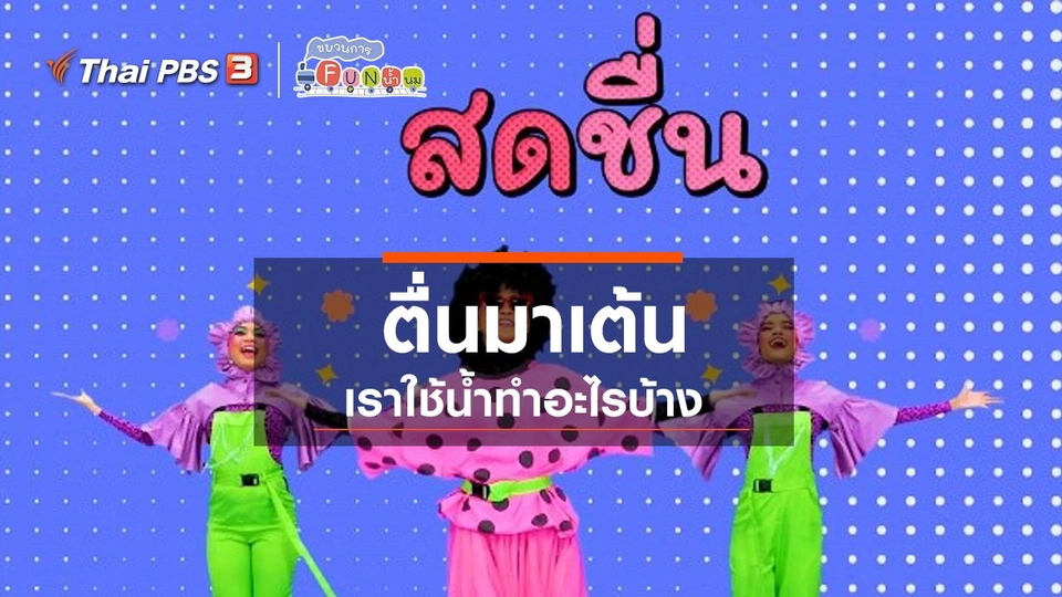 ตื่นมาเต้น : เราใช้น้ำทำอะไรบ้าง