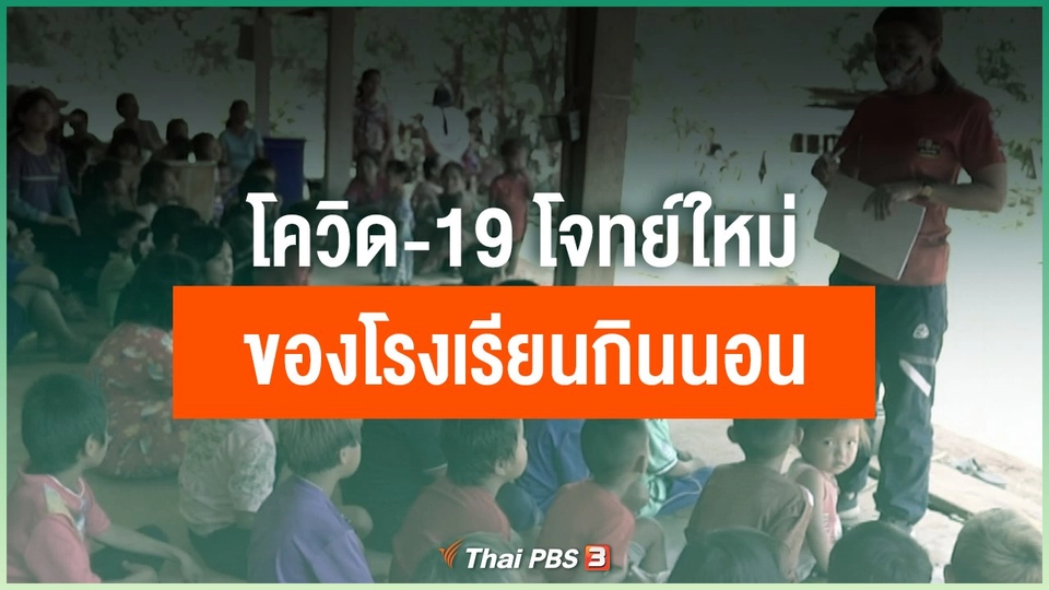 ​โควิด-19 โจทย์ใหม่ของโรงเรียนกินนอน