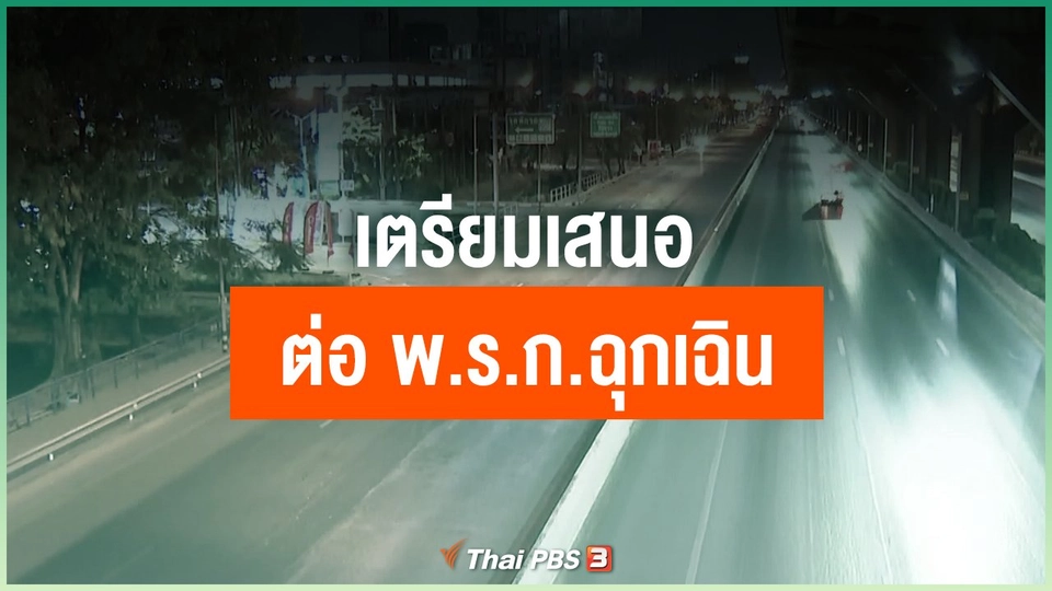 เตรียมเสนอต่อ พ.ร.ก.ฉุกเฉิน
