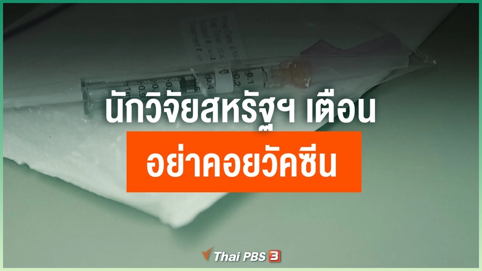 นักวิจัยสหรัฐฯ เตือนอย่าคอยวัคซีน