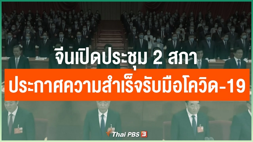 จีนเปิดประชุม 2 สภา ประกาศความสำเร็จรับมือโควิด-19