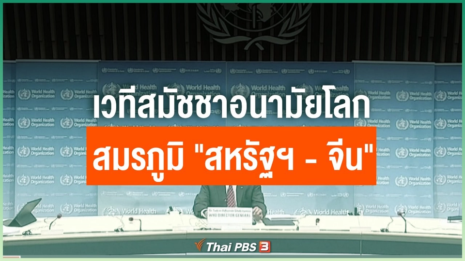 เวทีสมัชชาอนามัยโลก สมรภูมิ "สหรัฐฯ-จีน"