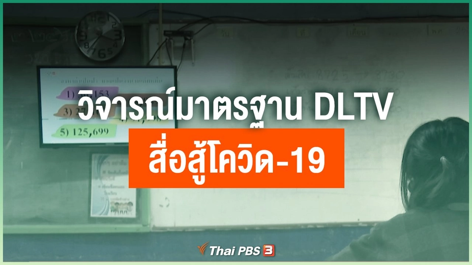 ​วิจารณ์มาตรฐาน DLTV สื่อสู้โควิด-19