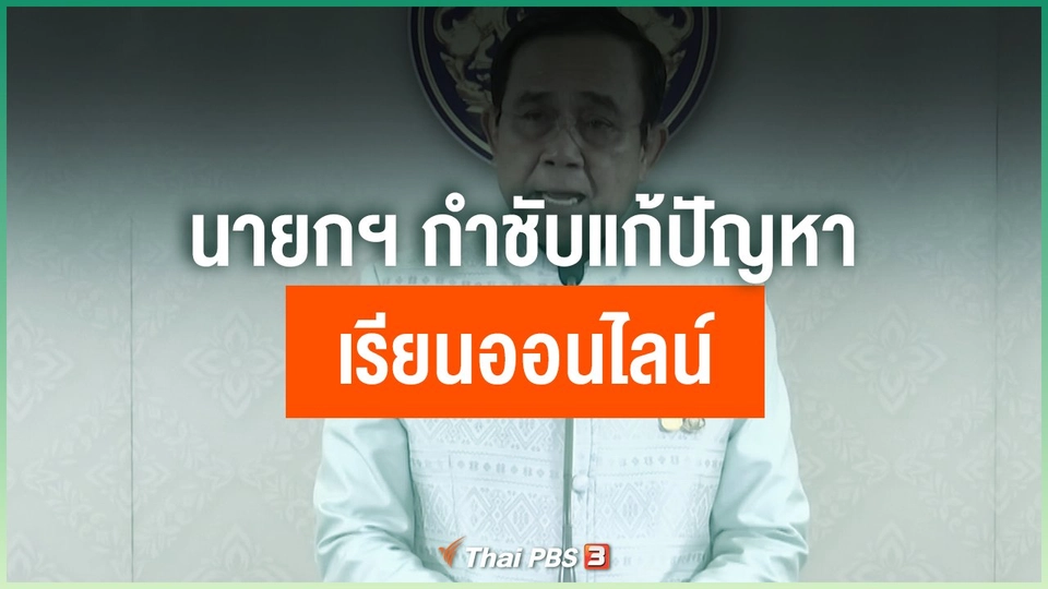 ​นายกฯ กำชับแก้ปัญหาเรียนออนไลน์