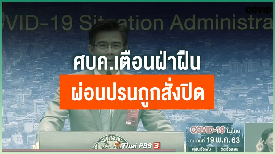 ​ศบค.เตือนฝ่าฝืนผ่อนปรนถูกสั่งปิด
