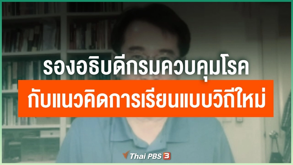 รองอธิบดีกรมควบคุมโรค กับแนวคิดการเรียนแบบวิถีใหม่