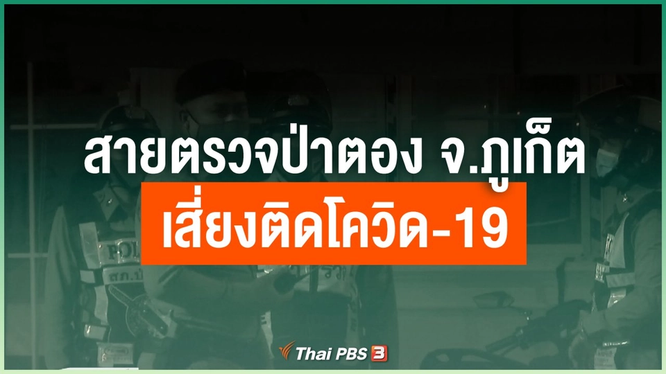 สายตรวจป่าตอง จ.ภูเก็ต เสี่ยงติดโควิด-19