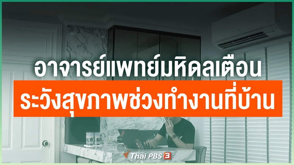 อาจารย์แพทย์มหิดลเตือนระวังสุขภาพช่วงทำงานที่บ้าน