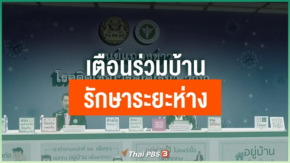 เตือนร่วมบ้านรักษาระยะห่าง