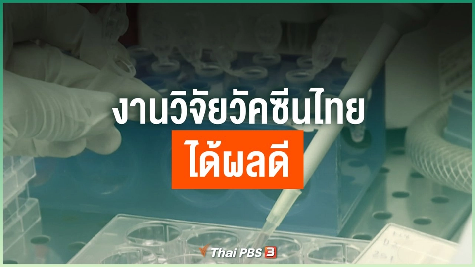 งานวิจัยวัคซีนไทยได้ผลดี