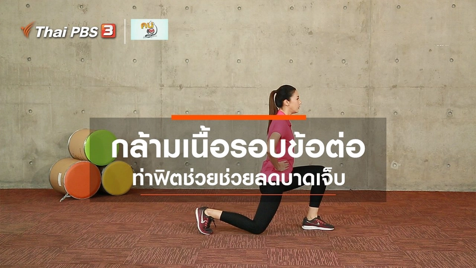 ​Fit At Home : บริหารกล้ามเนื้อรอบข้อต่อ