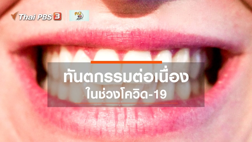 รู้สู้โรค : ทันตกรรมต่อเนื่องในช่วงโควิด-19