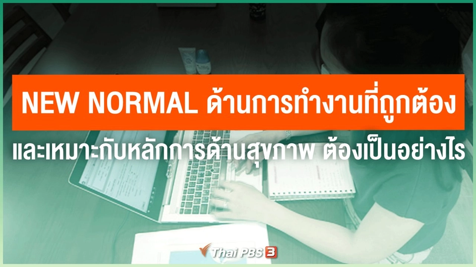 ​New Normal ด้านการทำงานที่ถูกต้องและเหมาะกับหลักการด้านสุขภาพ ต้องเป็นอย่างไร
