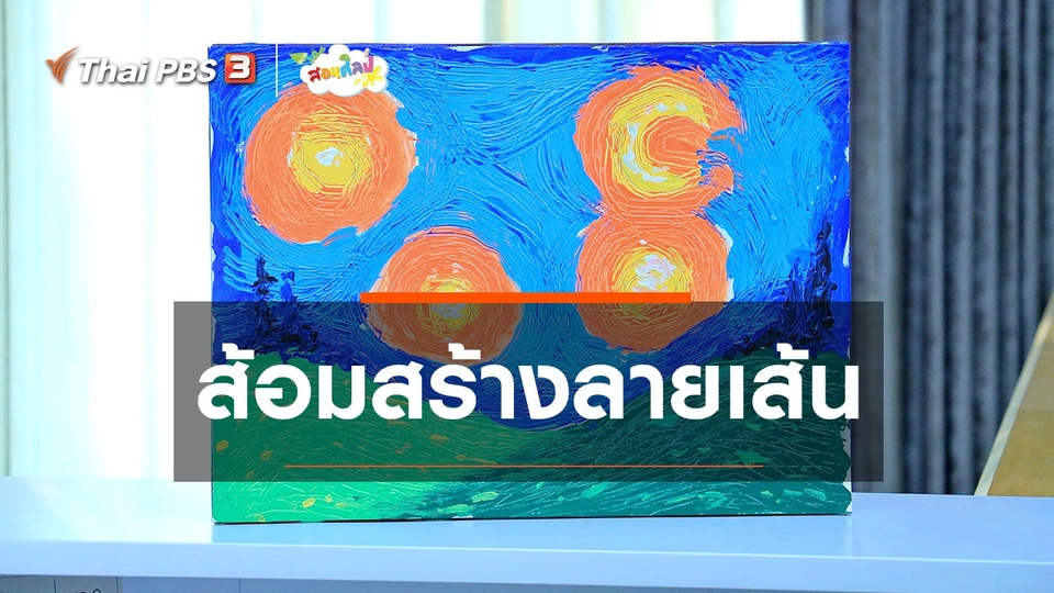 ไอเดียสอนศิลป์ : ส้อมสร้างลายเส้น