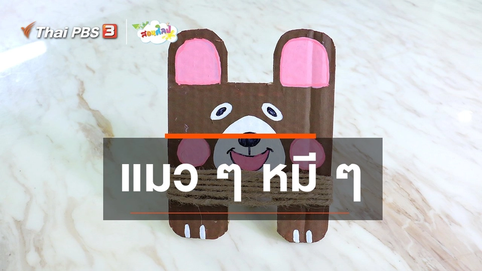 ไอเดียสอนศิลป์ : แมว ๆ หมี ๆ