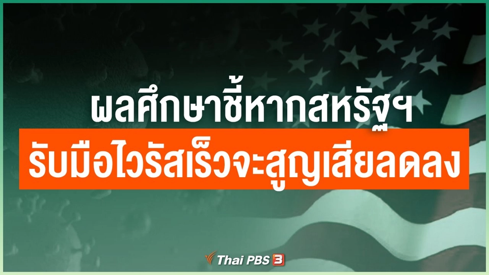 ผลศึกษาชี้หากสหรัฐฯ รับมือไวรัสเร็วจะสูญเสียลดลง