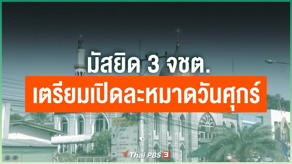 มัสยิด 3 จชต.เตรียมเปิดละหมาดวันศุกร์