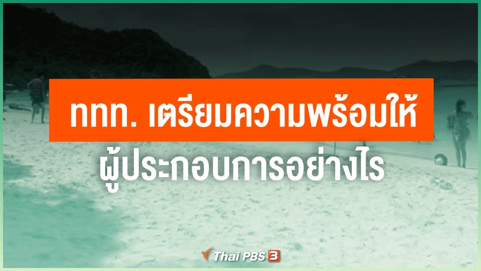 ​ททท. เตรียมความพร้อมให้ผู้ประกอบการอย่างไร ในการท่องเที่ยวแบบชีวิตวิถีใหม่