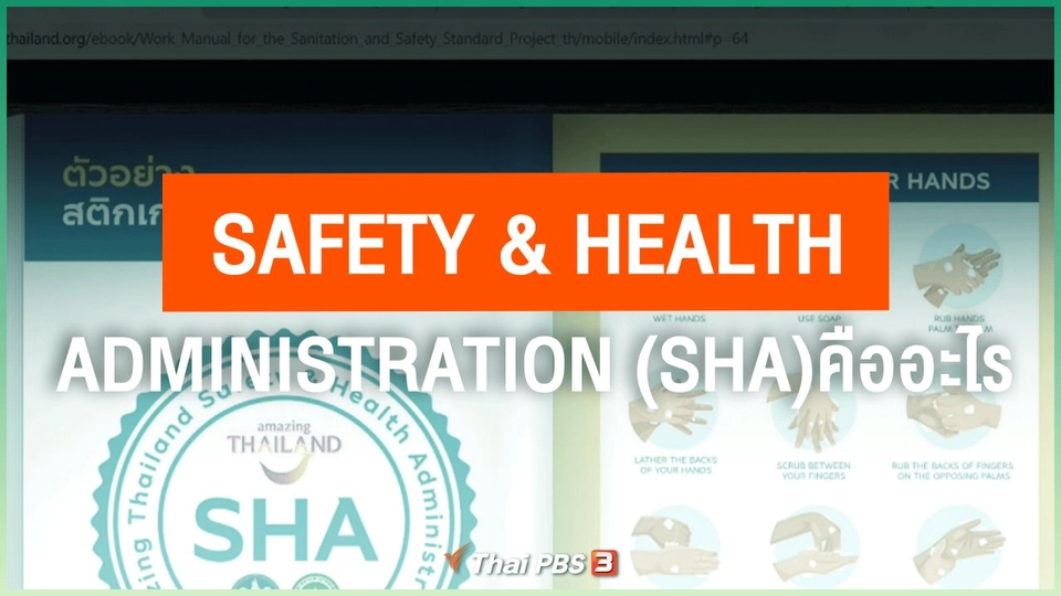 ​Safety & Health Administration (SHA) คืออะไร