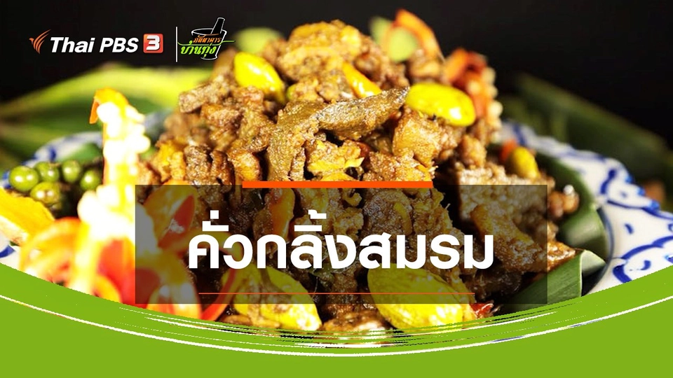 ​สูตรอาหารพื้นบ้าน : คั่วกลิ้งสมรม