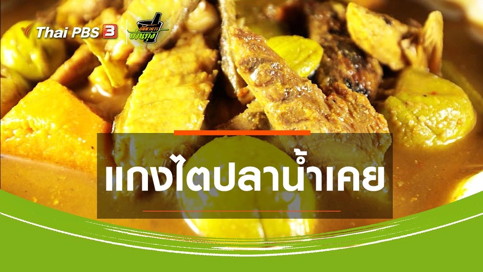 ​สูตรอาหารพื้นบ้าน : แกงไตปลาน้ำเคย