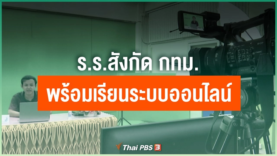 ​ร.ร.สังกัด กทม.พร้อมเรียนระบบออนไลน์