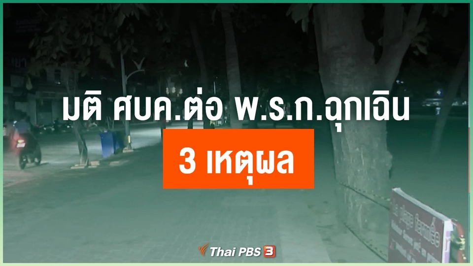 ​มติ ศบค.ต่อ พ.ร.ก.ฉุกเฉิน 3 เหตุผล