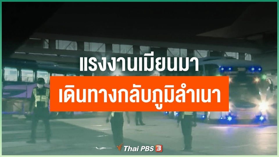แรงงานเมียนมาเดินทางกลับภูมิลำเนา