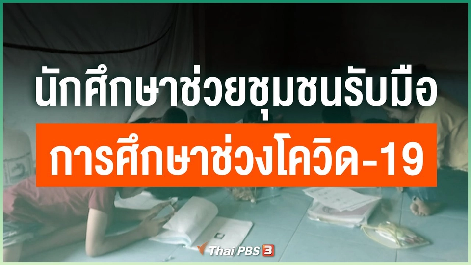 อาสาสมัครนักศึกษา ช่วยชุมชนรับมือการศึกษาช่วงโควิด-19