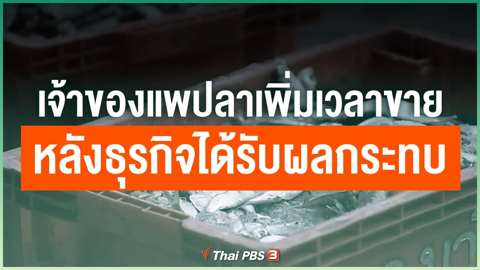 เจ้าของแพปลาเพิ่มเวลาการขาย หลังธุรกิจได้รับผลกระทบ