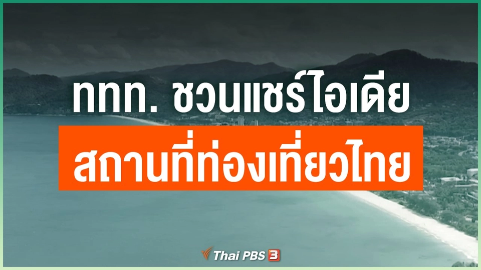 ททท. ชวนแชร์ไอเดียสถานที่ท่องเที่ยวไทย