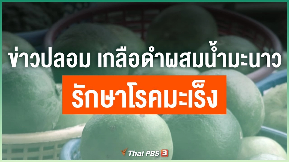 ข่าวปลอม เกลือดำผสมน้ำมะนาวรักษาโรคมะเร็ง