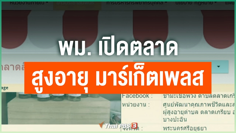 พม. เปิดตลาด สูงอายุ มาร์เก็ตเพลส
