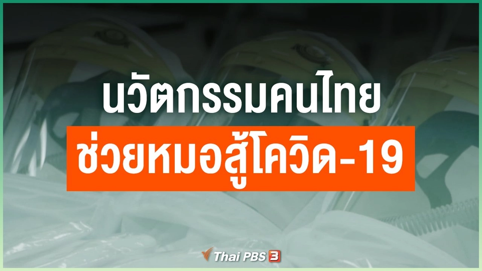 นวัตกรรมคนไทยช่วยหมอสู้โควิด-19