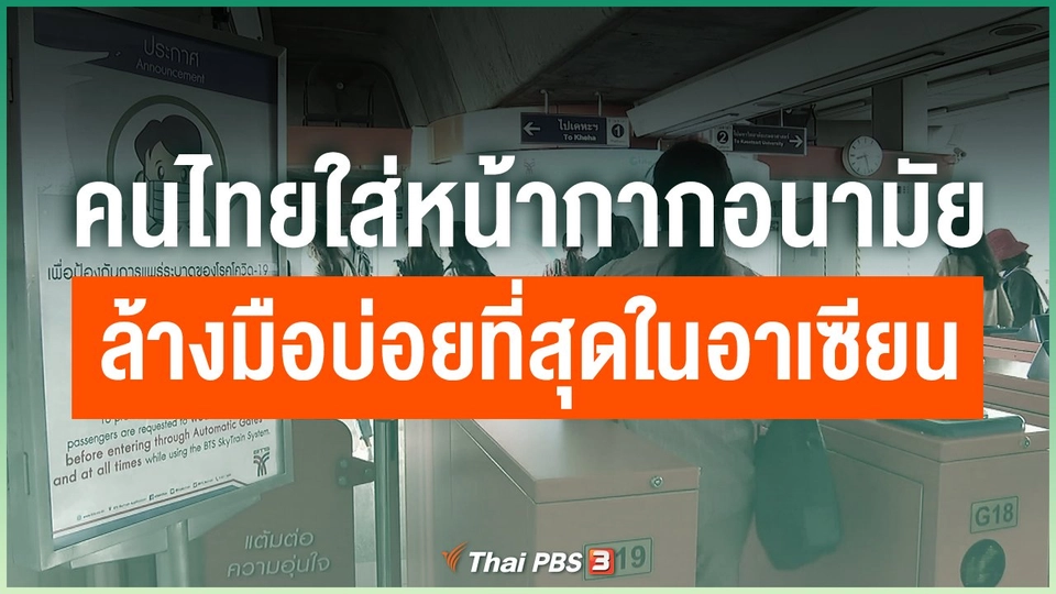 คนไทยใส่หน้ากากอนามัย - ล้างมือบ่อยที่สุดในอาเซียน