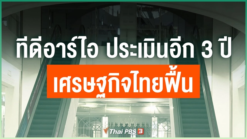 ทีดีอาร์ไอ ประเมินอีก 3 ปี เศรษฐกิจไทยฟื้น