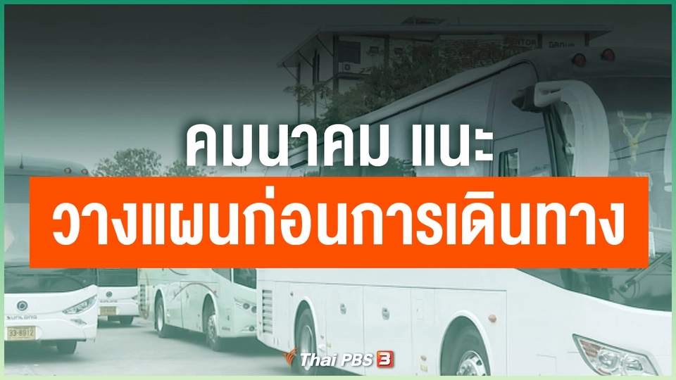 คมนาคมแนะวางแผนก่อนการเดินทาง