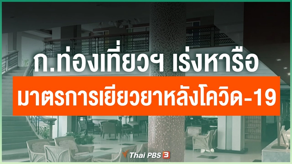 ก.ท่องเที่ยวฯ เร่งหารือมาตรการเยียวยาหลังโควิด-19