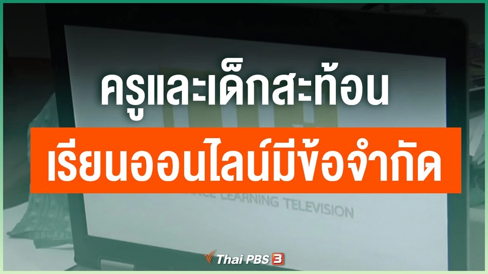 ครูและเด็กสะท้อนเรียนออนไลน์มีข้อจำกัด